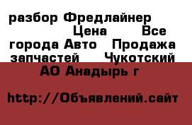 разбор Фредлайнер Columbia 2003 › Цена ­ 1 - Все города Авто » Продажа запчастей   . Чукотский АО,Анадырь г.